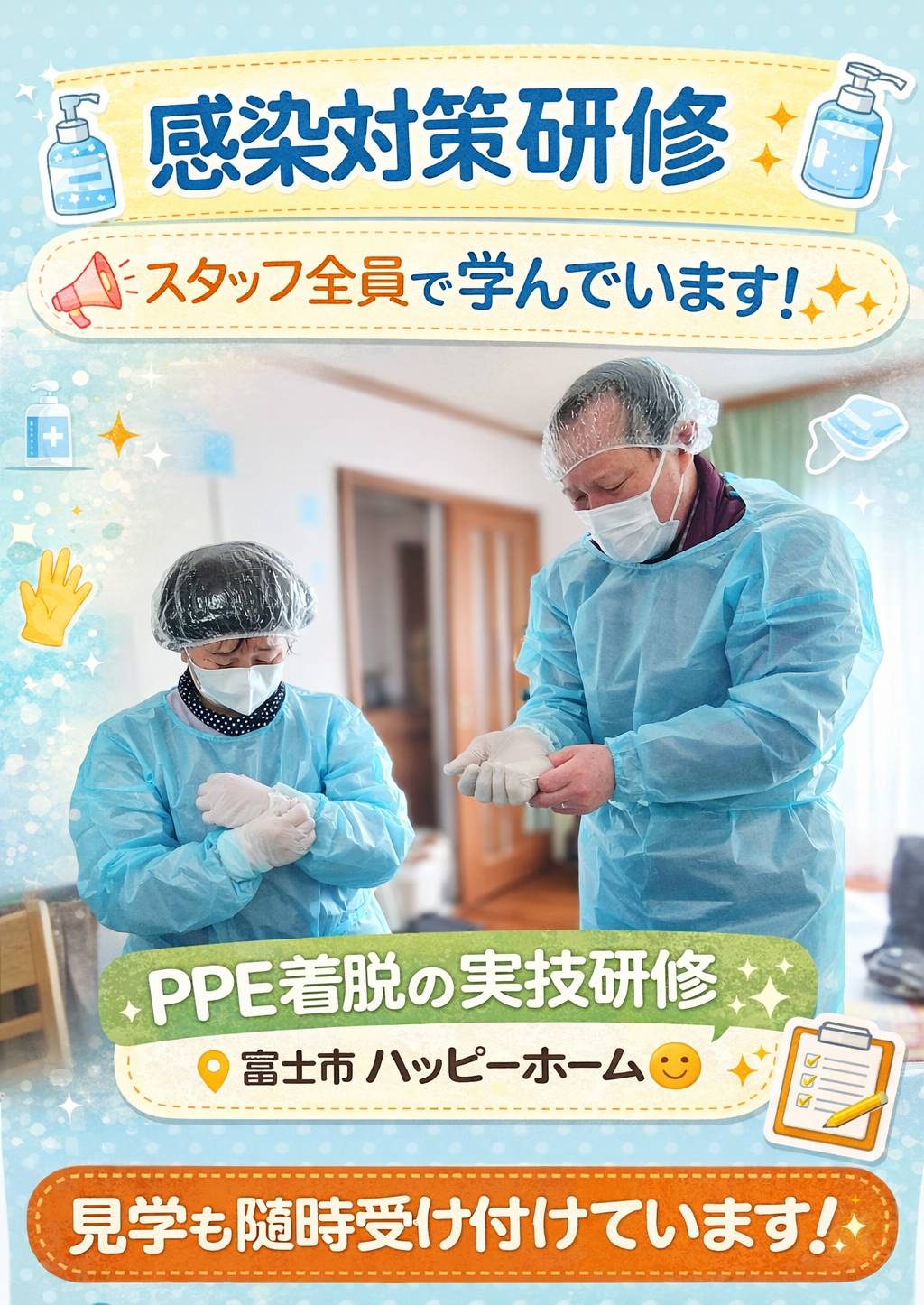 ハッピーホーム日記～感染症対策研修～