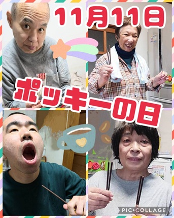 ハッピーホーム日記～ポッキーの日～