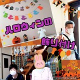 ハッピーホーム日記~ハロウィン飾りつけ~ ハッピーホーム日記~ハロウィン飾りつけ~