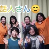 皆が笑顔で過ごしやすく　