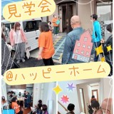 ハッピーホーム日記~見学会~ ハッピーホーム日記~見学会~