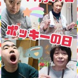 ハッピーホーム日記～ポッキーの日～