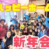 ハッピーホーム日記～新年会～