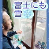 ハッピーホーム日誌～雪～