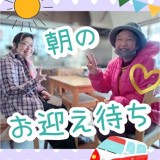 ハッピーホーム日記～朝のお迎え～