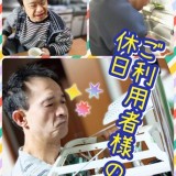 ハッピーホーム日記～ご利用者様の休日～