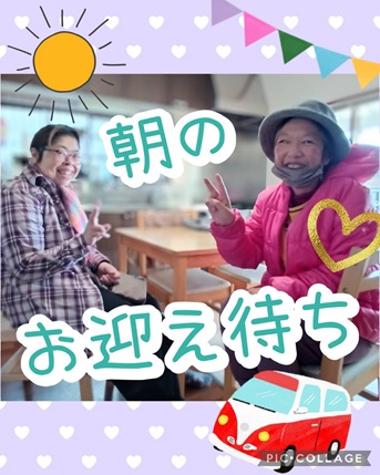 ハッピーホーム日記～朝のお迎え～