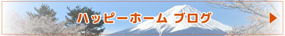 富士市の障がい者グループホーム「ハッピーホーム」ブログ