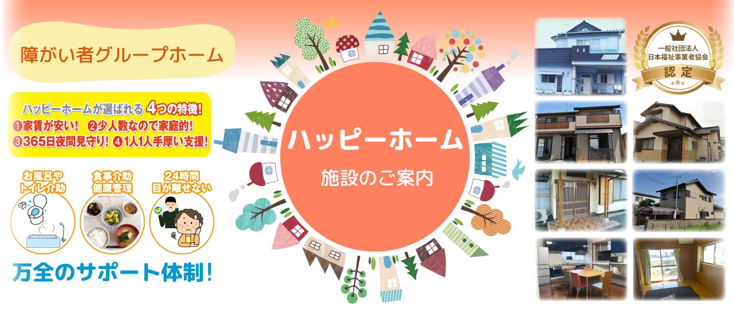 富士市の障がい者グループホーム「ハッピーホーム」施設のご案内