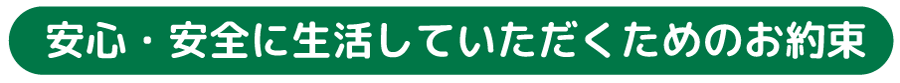 安心・安全に生活していただくためのお約束